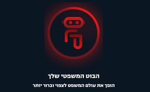 הבוט הלפי (צילום: פסקדין)