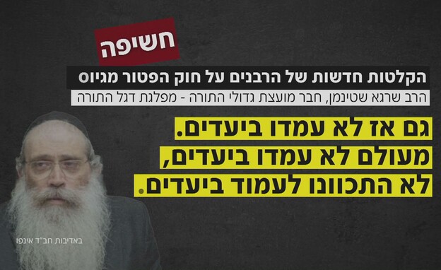 הרב שרגא שטיינמן בהקלטה על חוק הפטור מגיוס הרב שרגא שטיינמן בהקלטה על חוק הפטור מגיוס