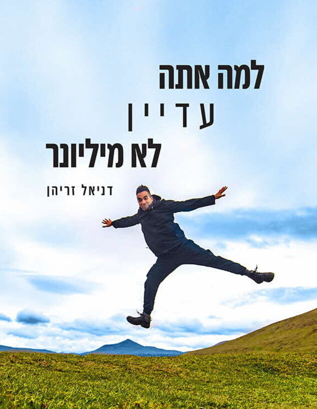 למה אתה עדיין לא מיליונר דניאל זריהן למה אתה עדיין לא מיליונר דניאל זריהן