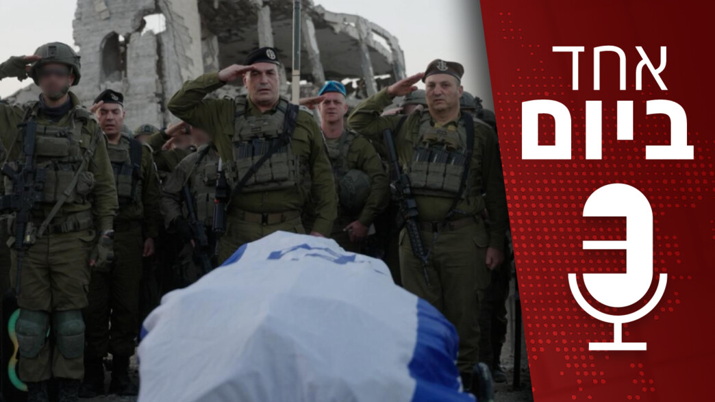 אחד ביום - 28.01.2026