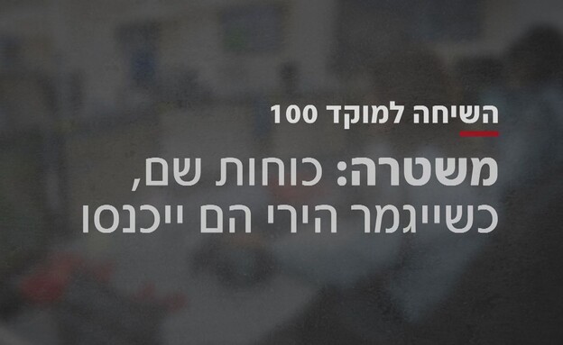 התגובה המקוממת של מוקדנית המשטרה