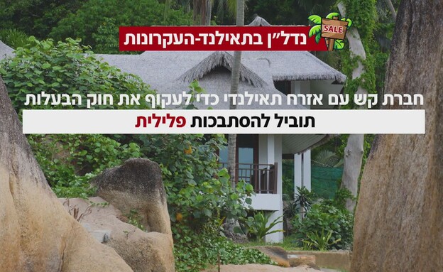 נדל"ן בתאילנד – העקרונות