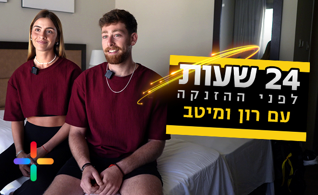 מיטב זיו ורון הורביץ