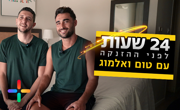 טום שלח ואלמוג אוחיון