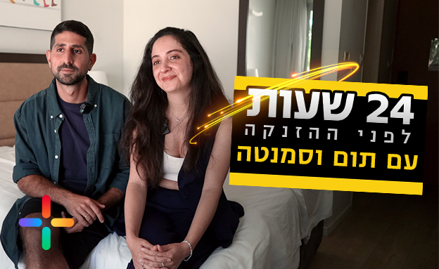 סמנטה פצינו ותום בוקעי