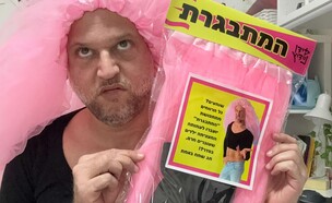 עידן ניידיץ ותחפושת המתבגרת (צילום: באדיבות המצולם)