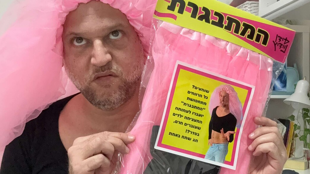 עידן ניידיץ ותחפושת המתבגרת עידן ניידיץ ותחפושת המתבגרת