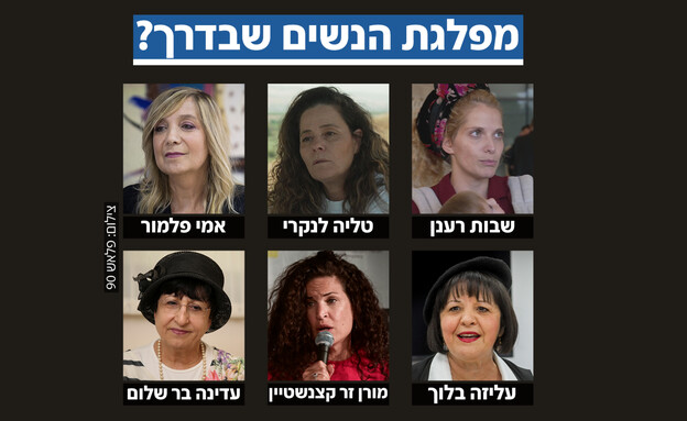 מפלגת הנשים שבדרך? מפלגת הנשים שבדרך?