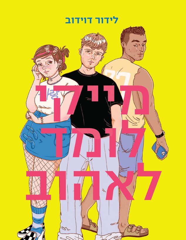 מייקי לומד לאהוב