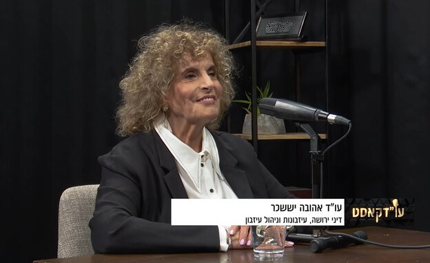 עודקאסט 140, עו"ד אהובה יששכר