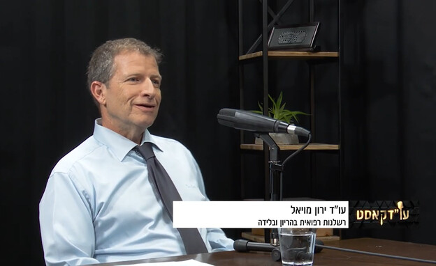 עודקאסט 139, עו"ד ירון מויאל