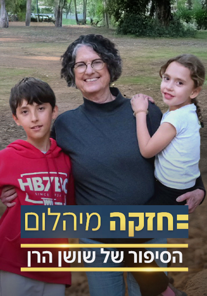 חזקה מיהלום: שושן הרן
