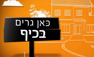 כאן גרים בכיף לוגו (צילום: לוגו הסדרה, אולפני הרצליה)