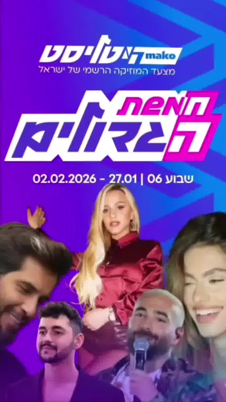 נועם בתן מתקרב לפסגה: זו החמישייה המובילה בהיטליסט, מצעד המוזיקה הרשמי של ישראל