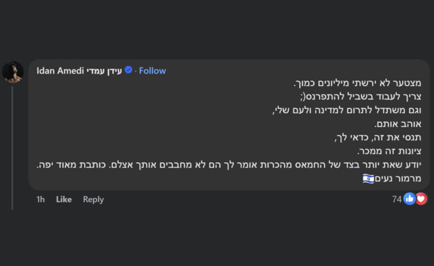 תגובתו של עידן עמדי