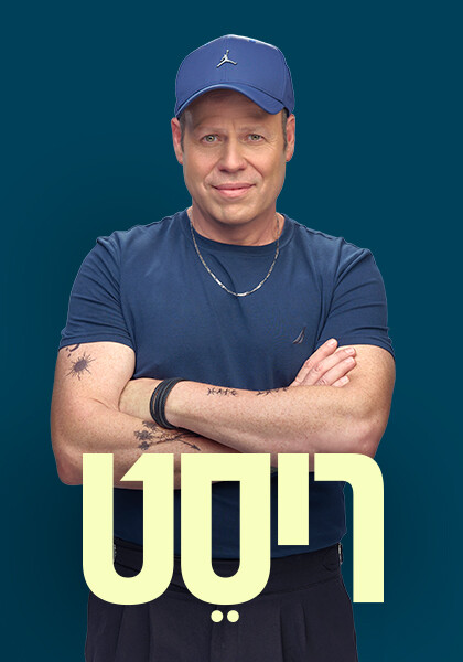 סט יחצ ריסט 1