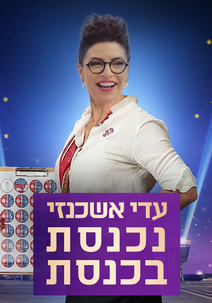 עדי אשכנזי נכנסת בכנסת