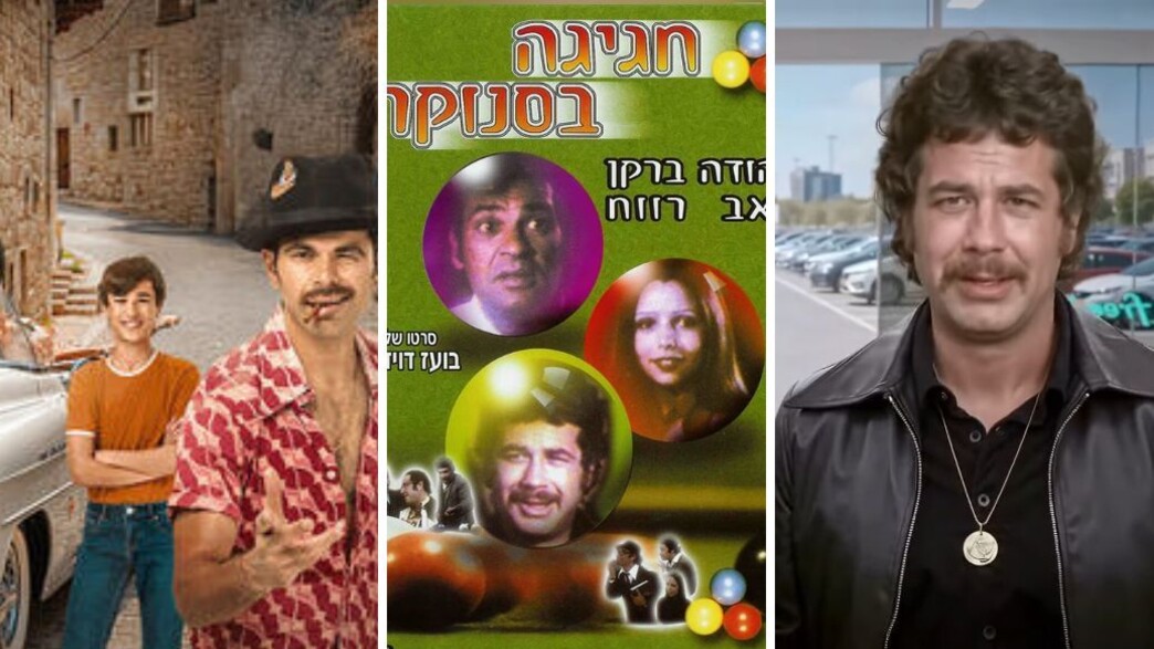 חגיגה בסנוקר וצ׳רלי וחצי