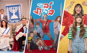 סדרות קומיות משפחתיות (צילום: פיני סילוק, אילנית דואניאס)