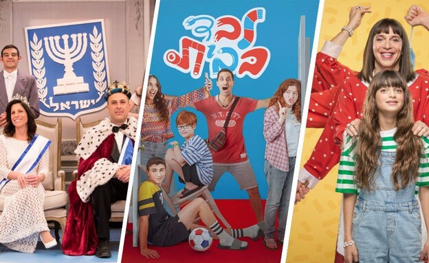 סדרות קומיות משפחתיות (צילום: פיני סילוק, אילנית דואניאס)