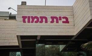 בית תמוז (צילום: תמוז)