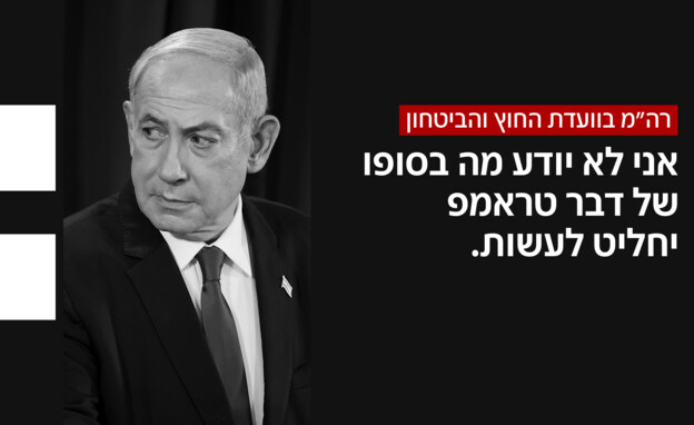 ציטוטים מוועדת חוץ וביטחון