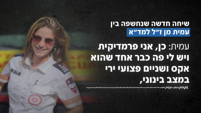 הקלטות חדשות של עמית מן ז"ל