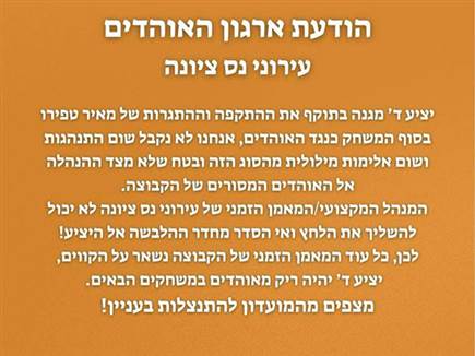 הודעת ארגון אוהדי נס ציונה (צילום: ספורט 5)