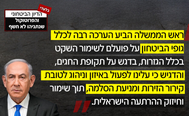 רה"מ מחמיא למערכת הביטחון במסמך בדיון הביטחוני