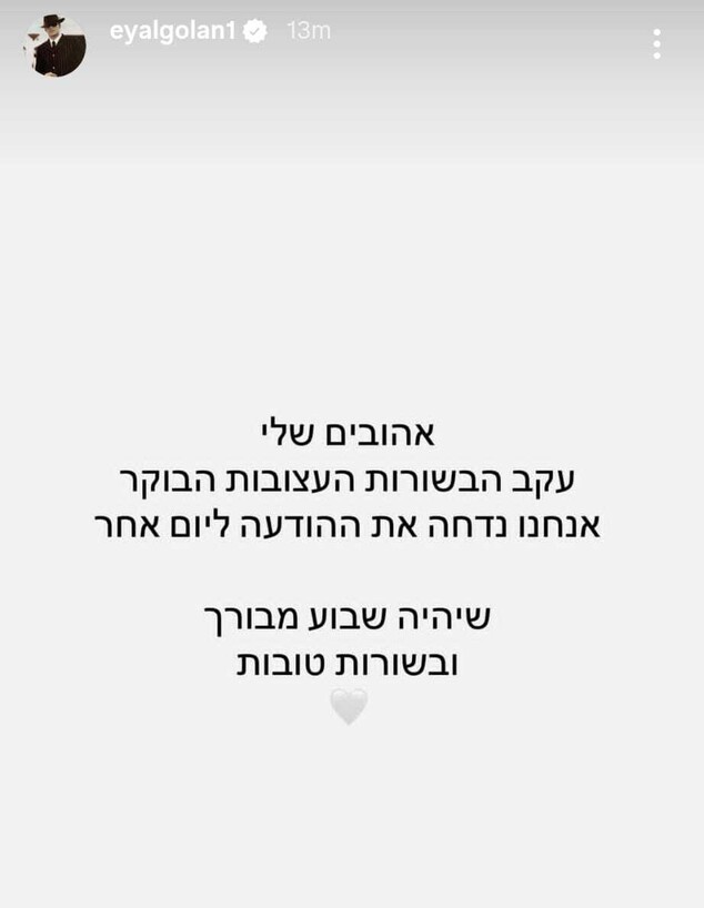 אייל גולן
