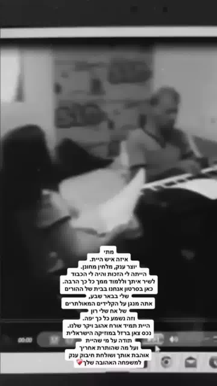 אגם בוחבוט נפרדת ממתי כספי ז״ל בסרטון ישן שבו הגיע לבית הוריה בבאר שבע, ניגן ושר איתה