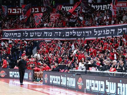הקהל הירושלמי יכול לשמוח. במחזור הבא: מכבי ת&ldquo;א (צילום: אלן שיבר)