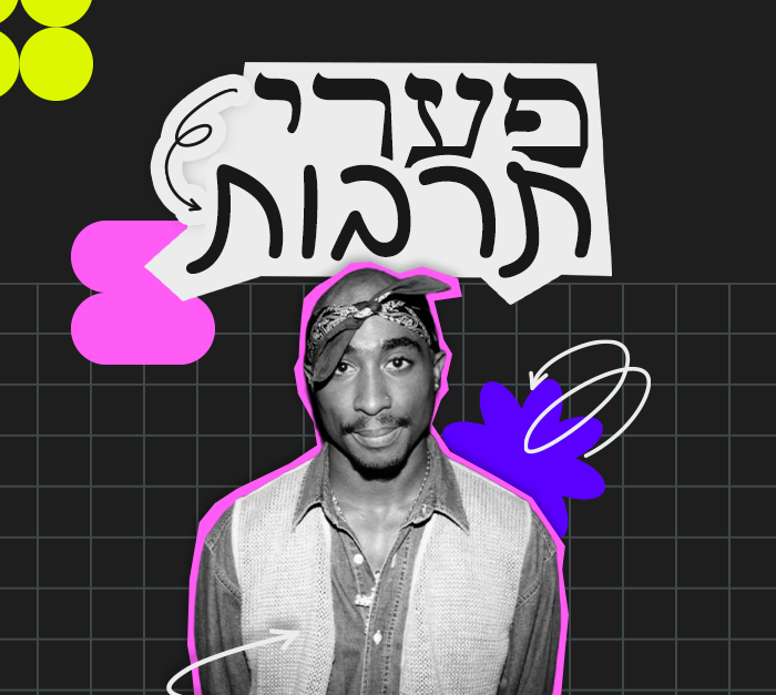 פערי תרבות - טופאק, מיוחדים