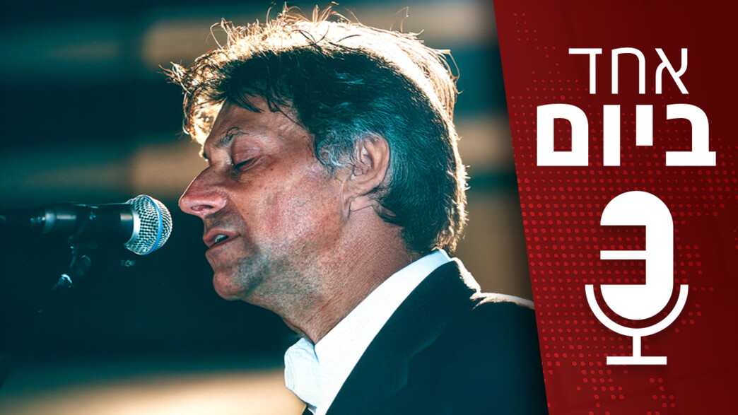 פודקאסט "אחד ביום"