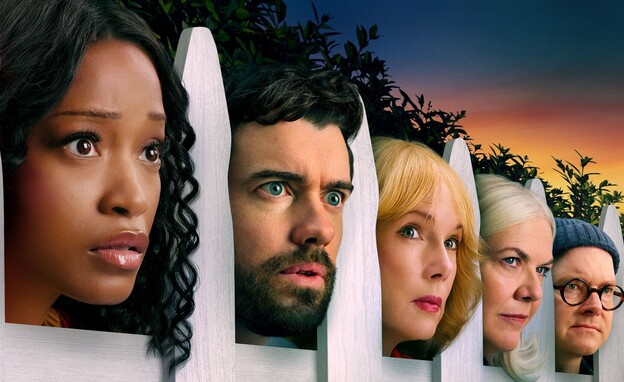 "שכנים מסוכנים"