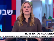 19barkat_vtr2_n20260210_v1 (צילום: חדשות)