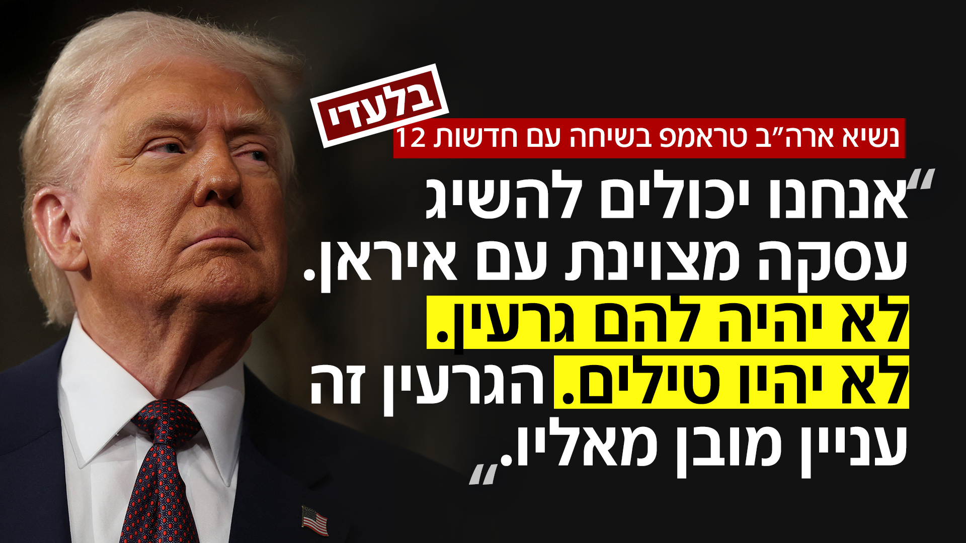 נשיא ארה"ב בשיחה עם חדשות 12