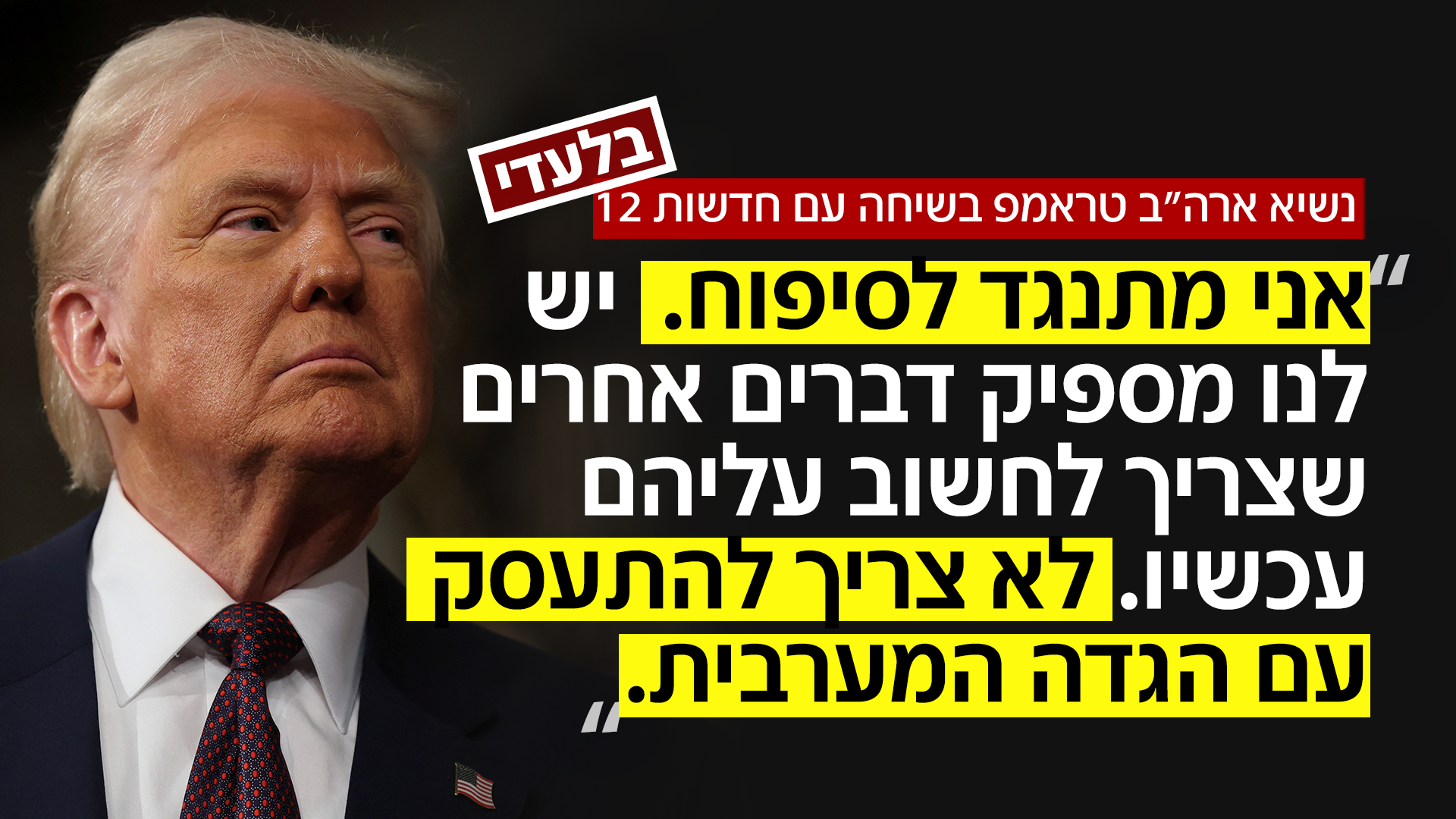 נשיא ארה"ב בשיחה עם חדשות 12