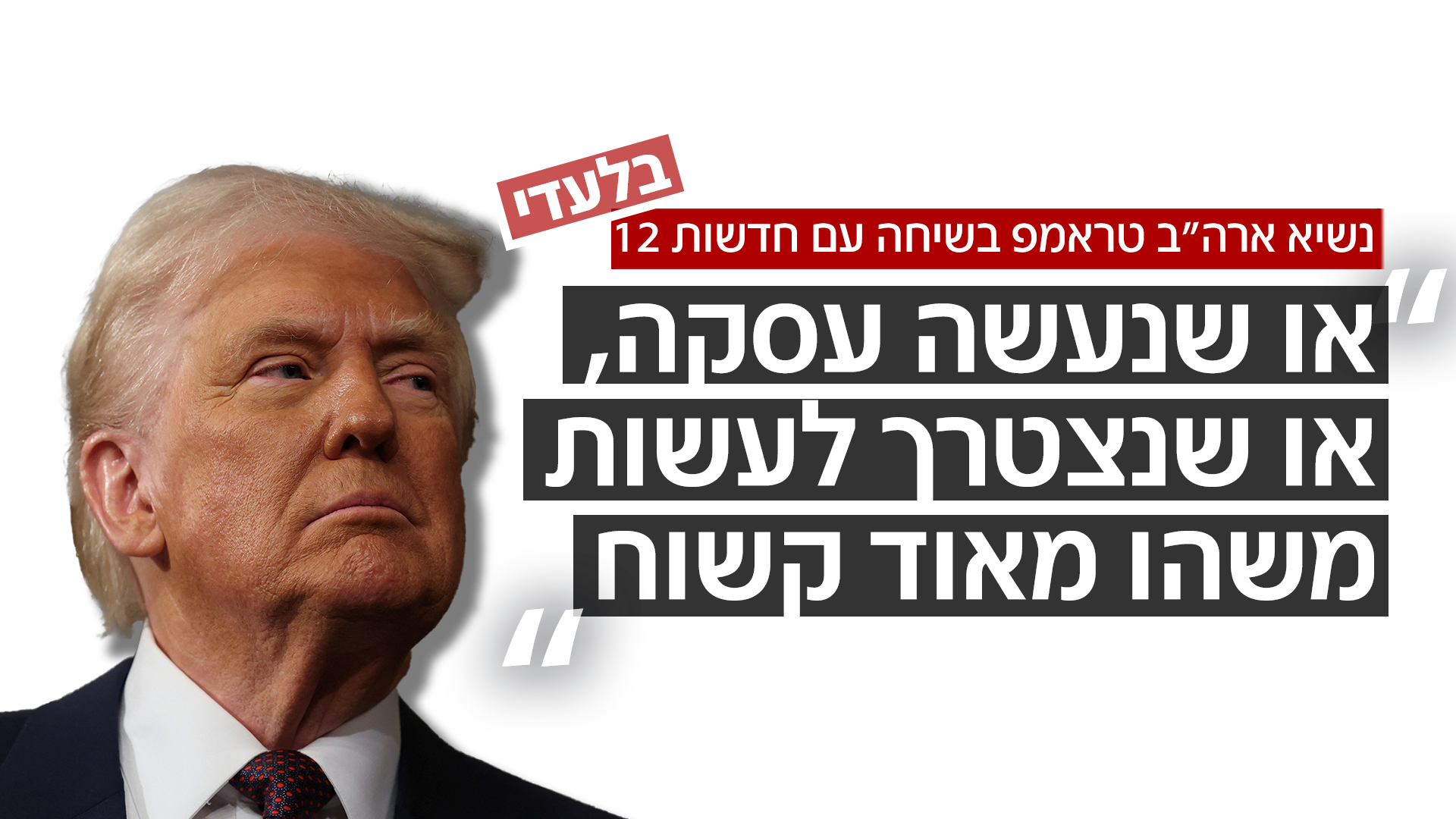 נשיא ארה"ב בשיחה עם חדשות 12