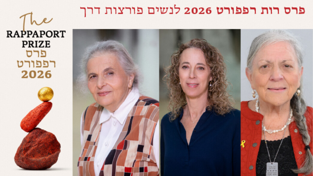הזוכות בפרס רות רפפורט לנשים פורצות דרך 2026