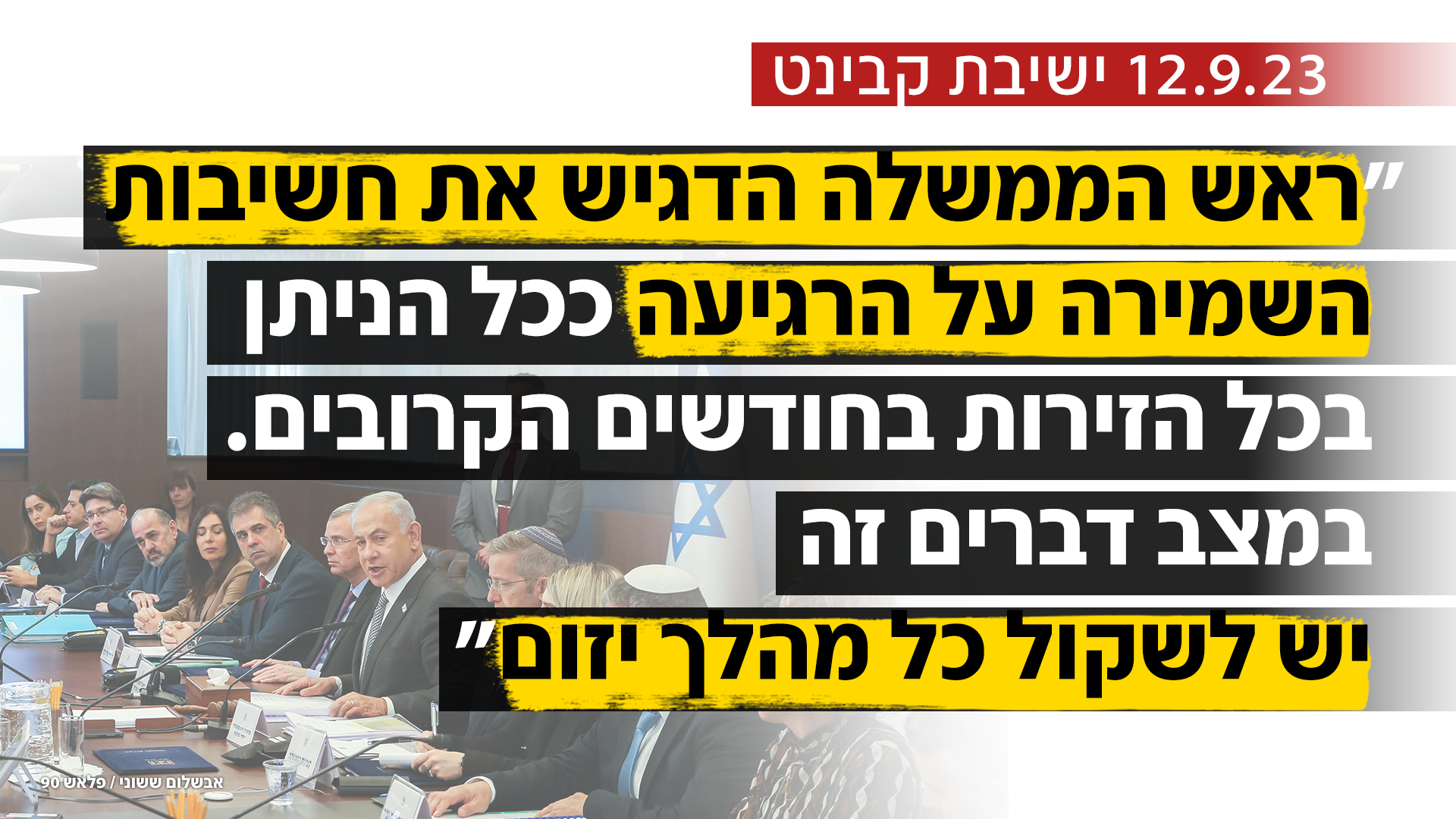 הדיונים שלפני 7.10 - והנחיית השקט של נתניהו