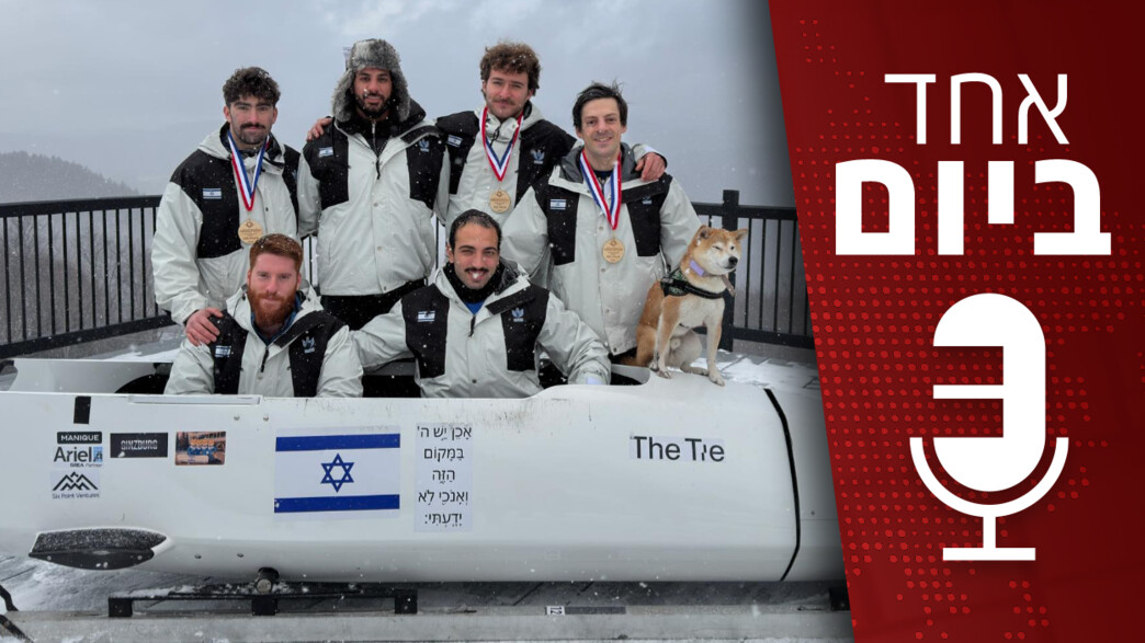 אחד ביום - 11.02.2026