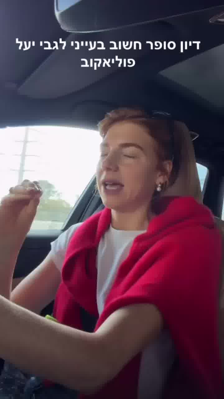 מאיה ורטהיימר: "יעל פוליאקוב
 גדלה בבית שבו ההורים שלה 
ביקרו אותה באופן הזה"