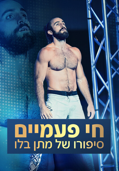 מתן בלו – הסיפור המלא