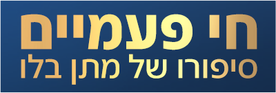 לוגו מתן בלו – הסיפור המלא