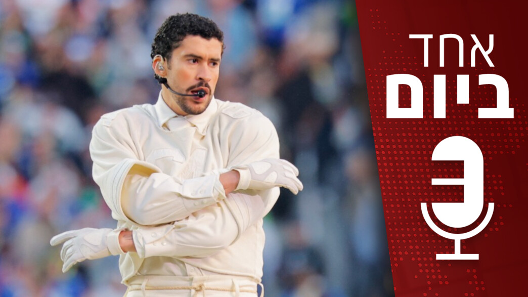 אחד ביום - 12.02.2026