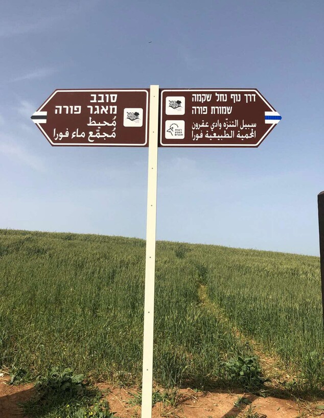 שלט שמורת פורה 