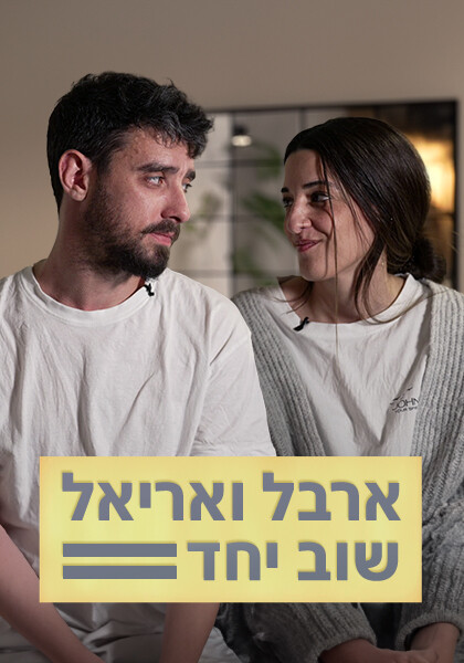 ארבל ואריאל שוב יחד