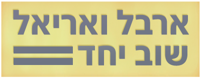 לוגו ארבל ואריאל שוב יחד