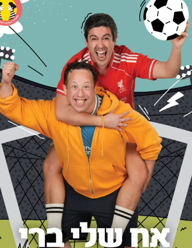 אח שלי ברי - מחזה מקורי